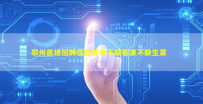 北京夜场招聘